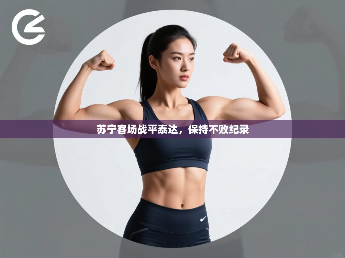 苏宁客场战平泰达，保持不败纪录