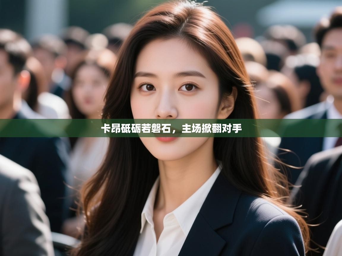 卡昂砥砺若磐石，主场掀翻对手