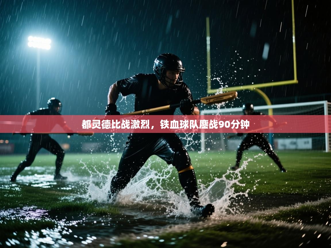 都灵德比战激烈，铁血球队鏖战90分钟