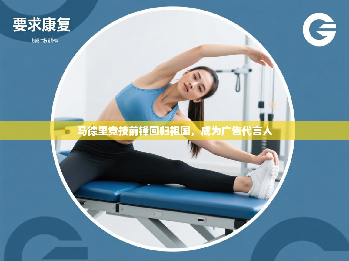 马德里竞技前锋回归祖国，成为广告代言人