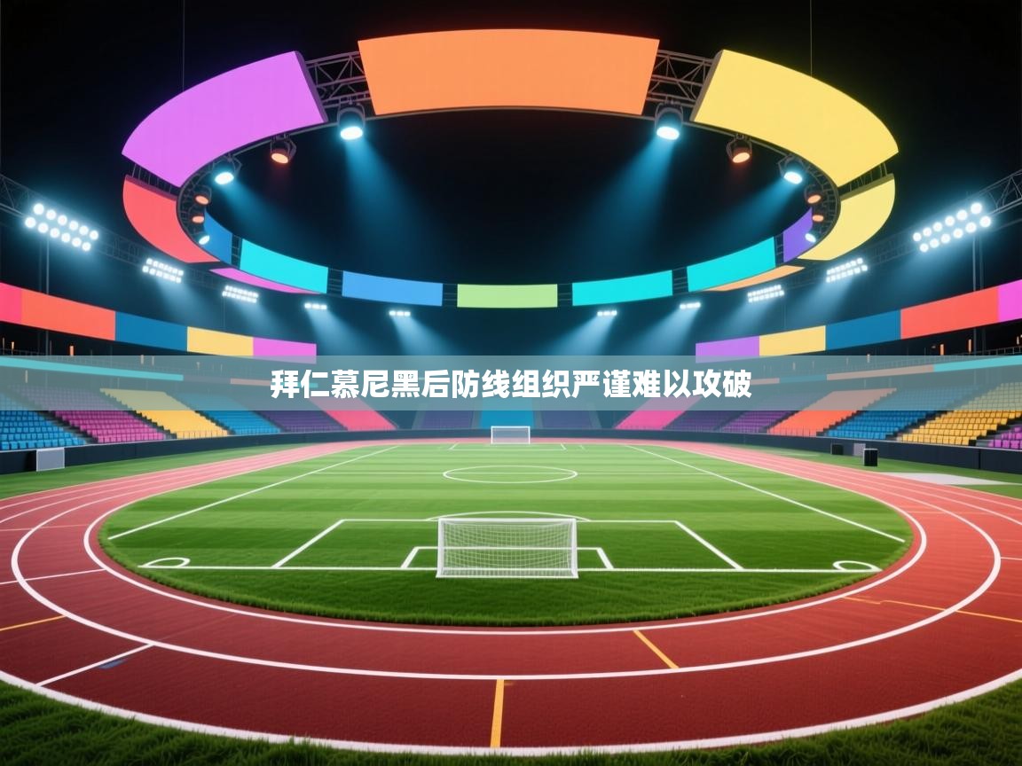 拜仁慕尼黑后防线组织严谨难以攻破