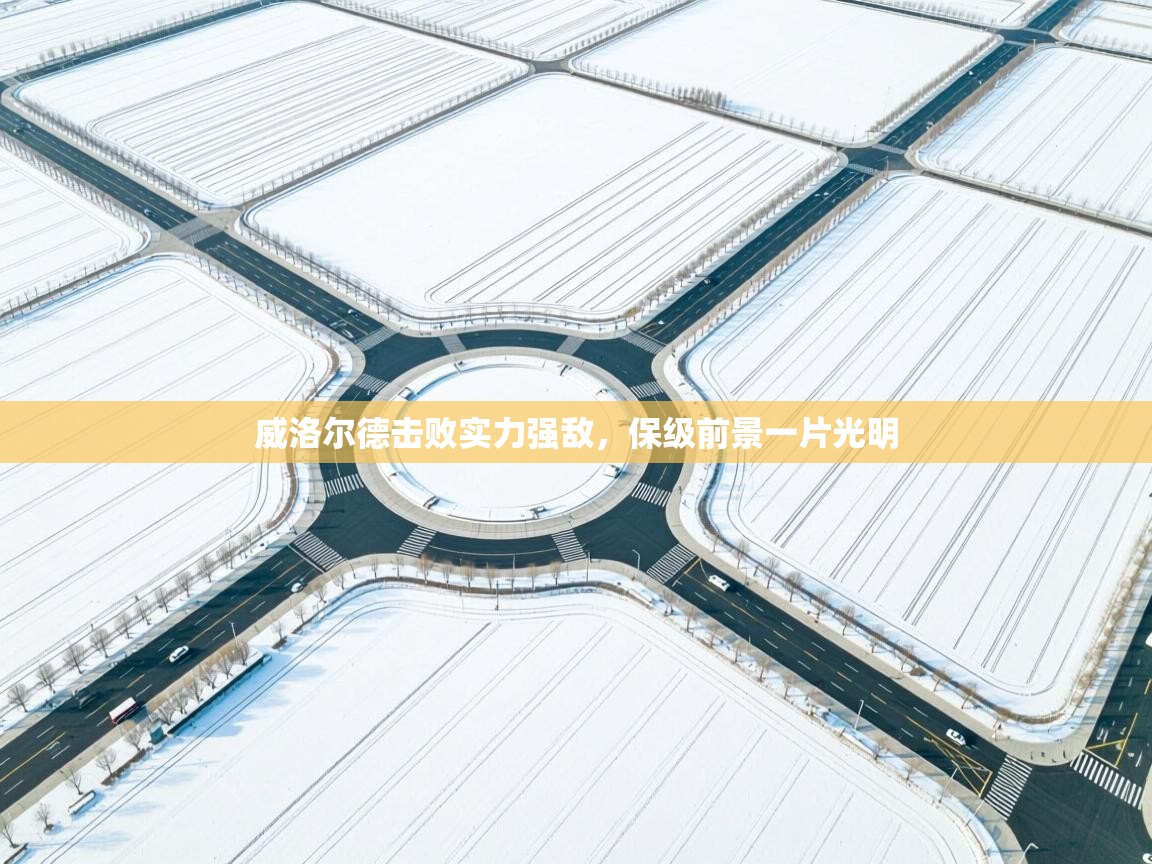 威洛尔德击败实力强敌，保级前景一片光明