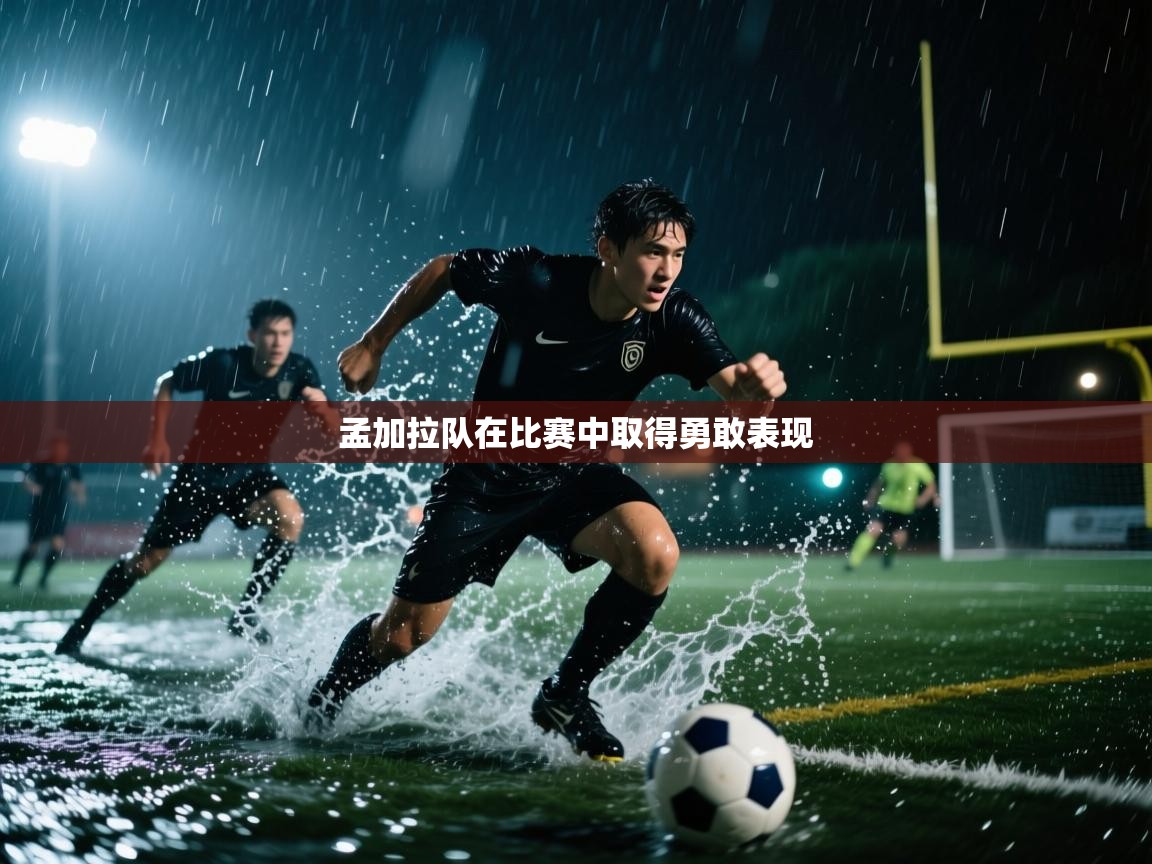 孟加拉队在比赛中取得勇敢表现