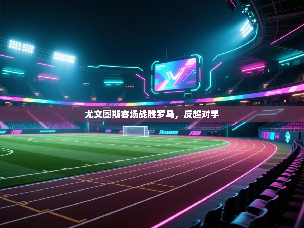 尤文图斯客场战胜罗马,反超对手 第2张