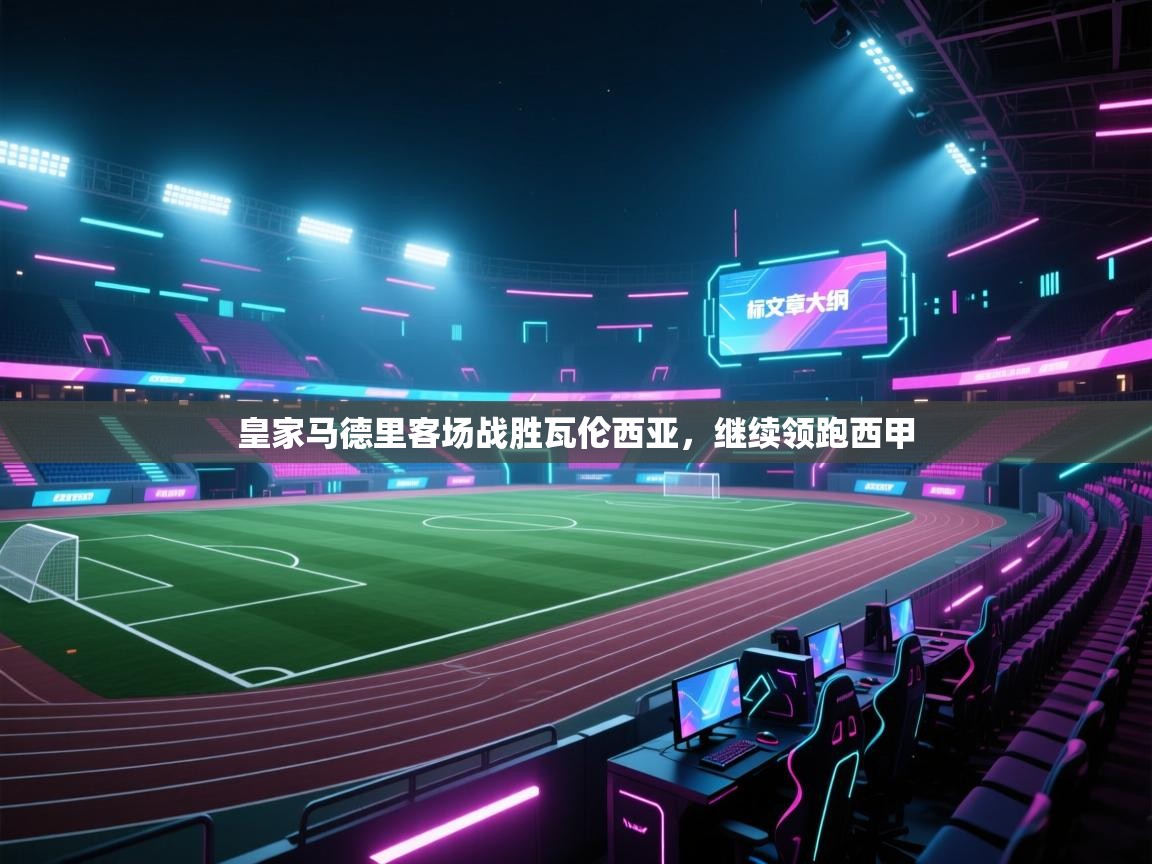 皇家马德里客场战胜瓦伦西亚,继续领跑西甲 第1张