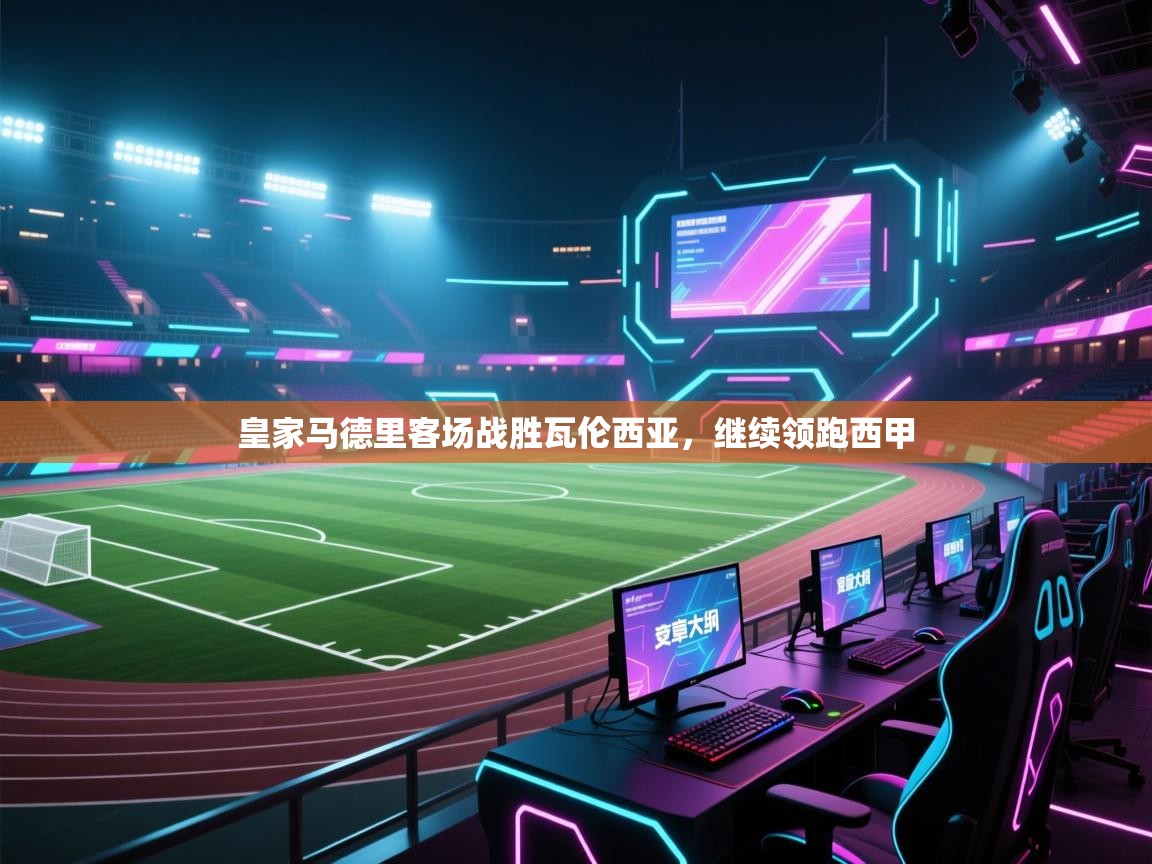 皇家马德里客场战胜瓦伦西亚,继续领跑西甲 第2张