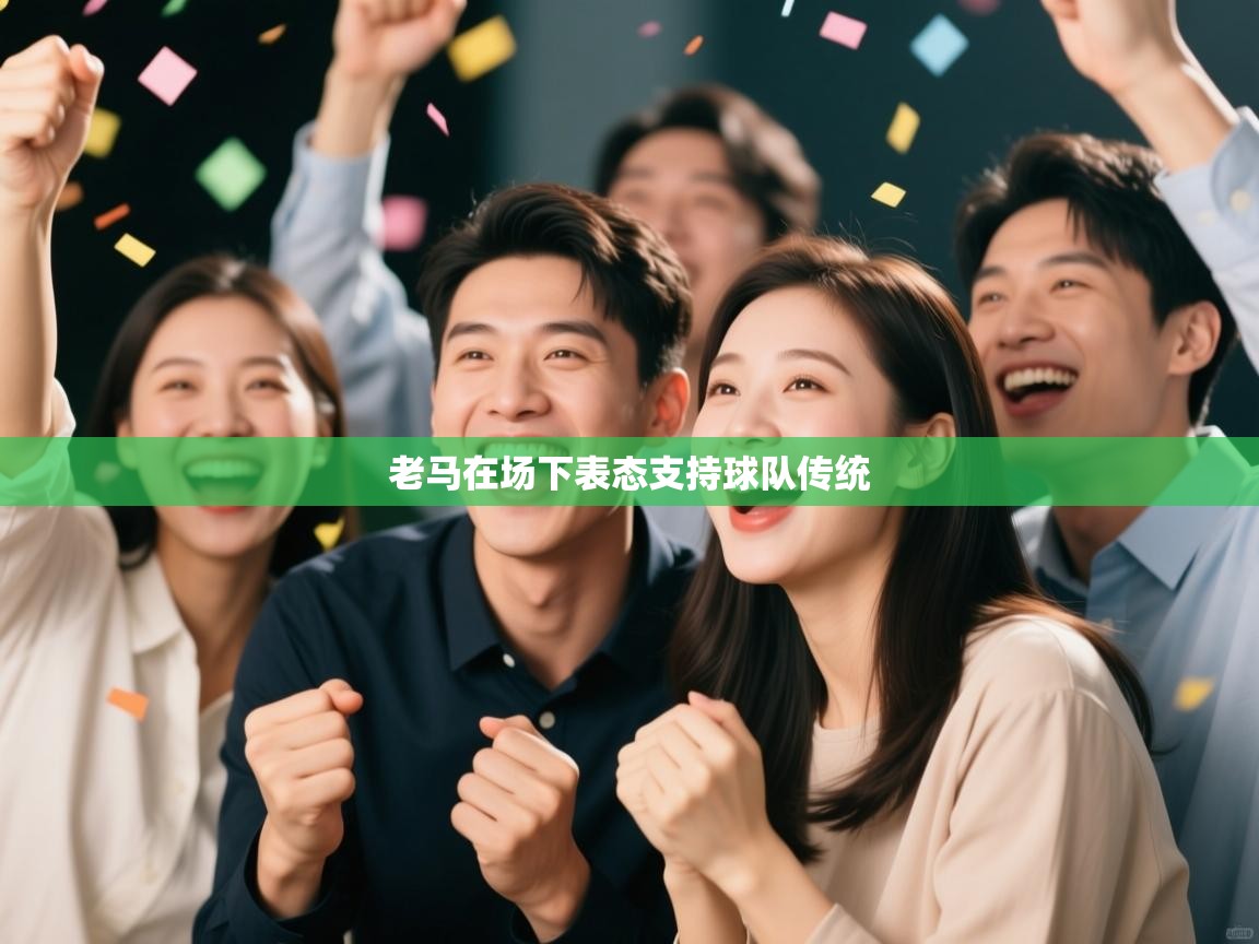 老马在场下表态支持球队传统  第2张