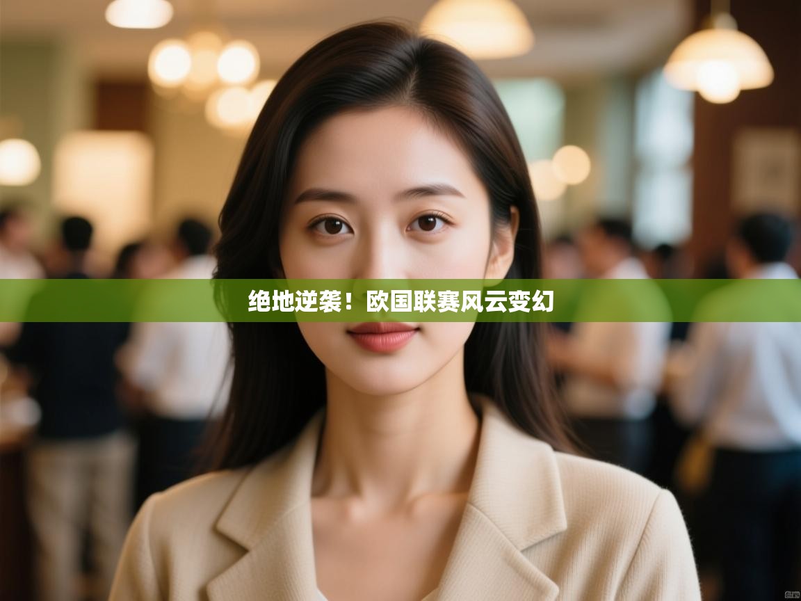 绝地逆袭！欧国联赛风云变幻
