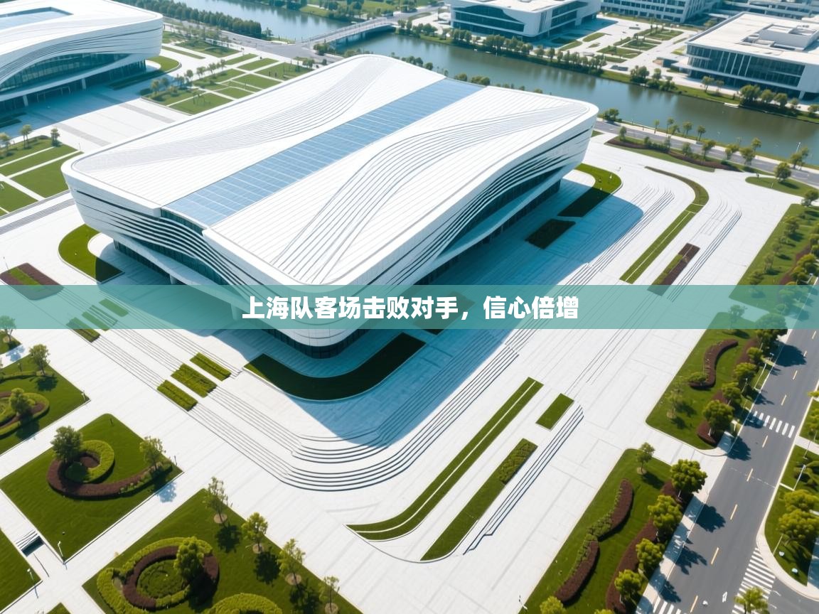 上海队客场击败对手，信心倍增