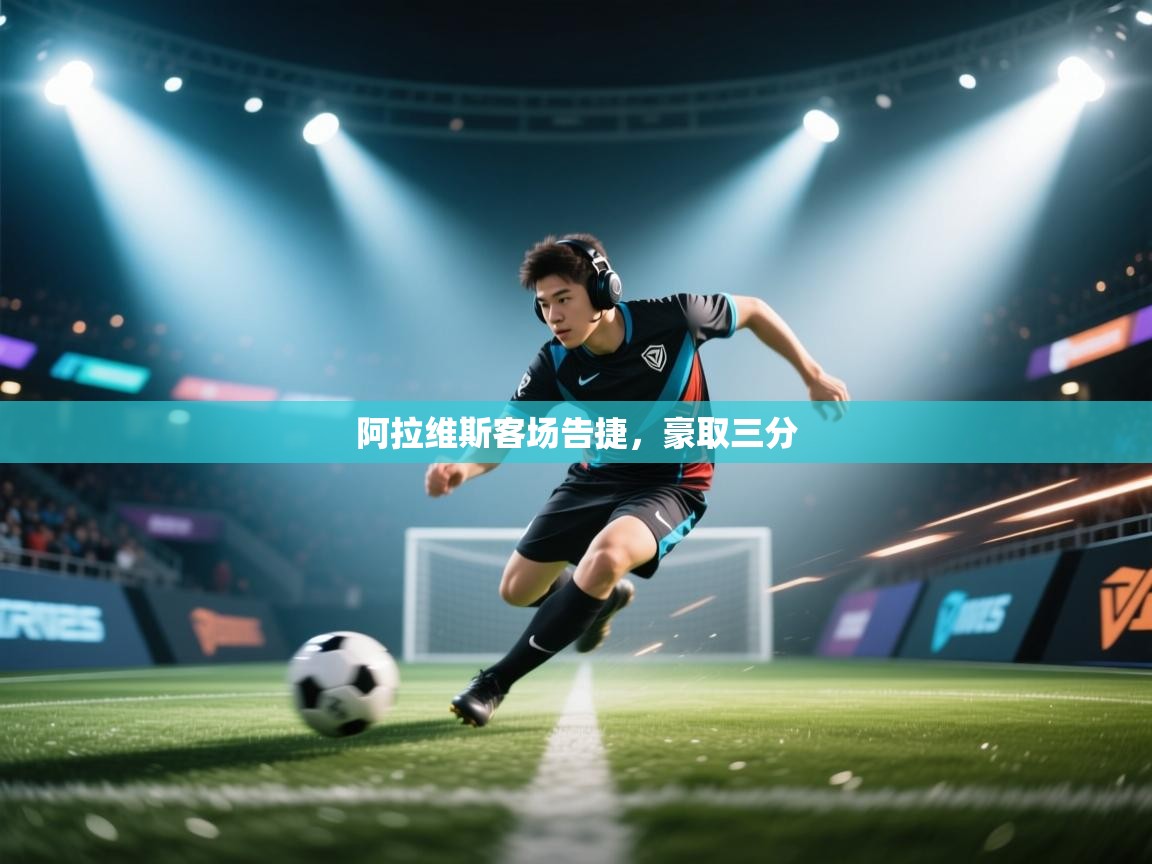 阿拉维斯客场告捷，豪取三分