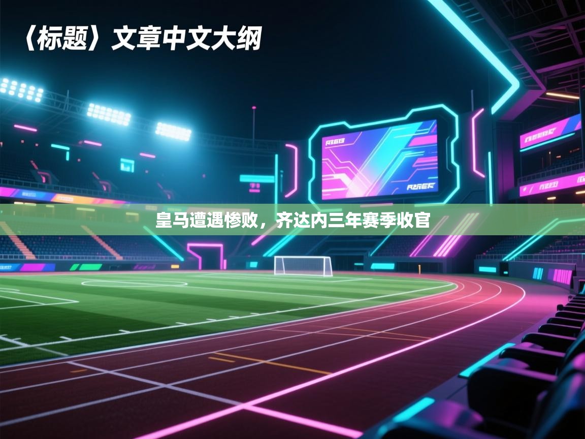 皇马遭遇惨败,齐达内三年赛季收官