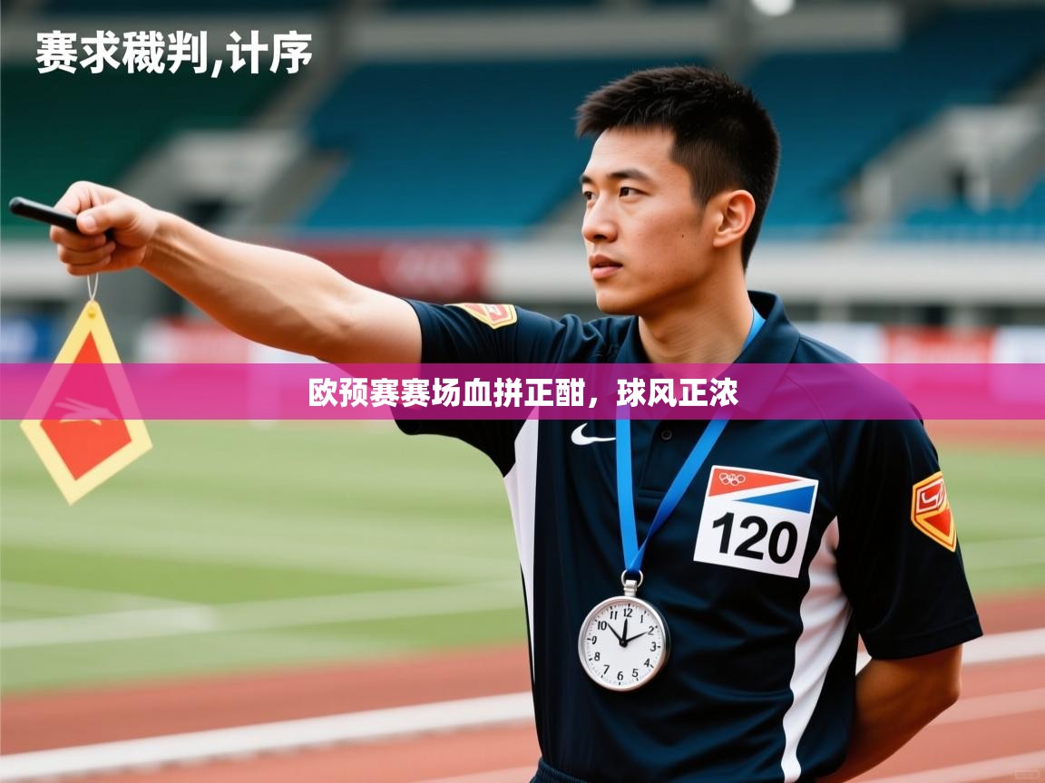 欧预赛赛场血拼正酣,球风正浓