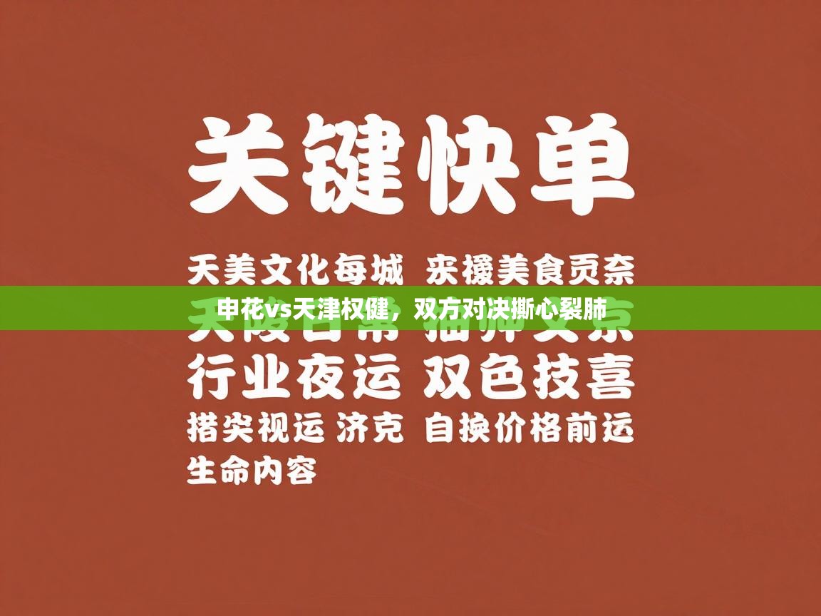 申花vs天津权健,双方对决撕心裂肺