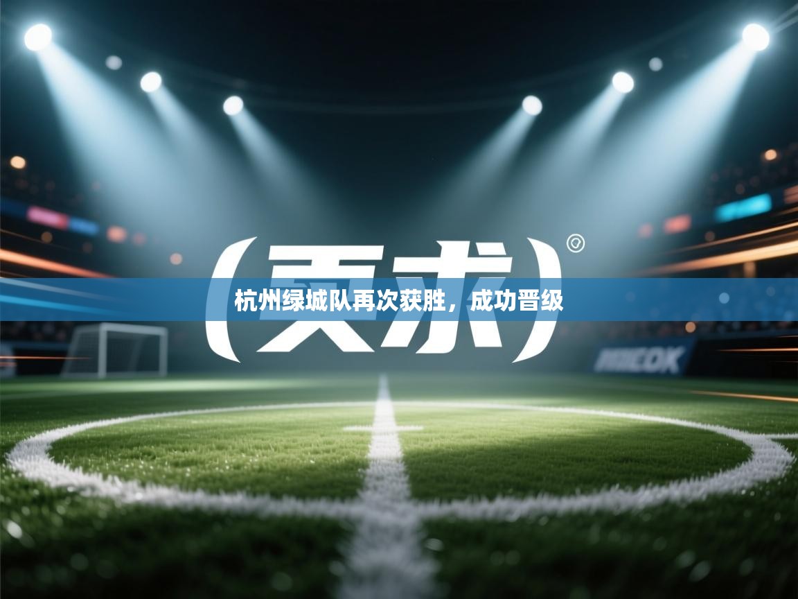 杭州绿城队再次获胜，成功晋级