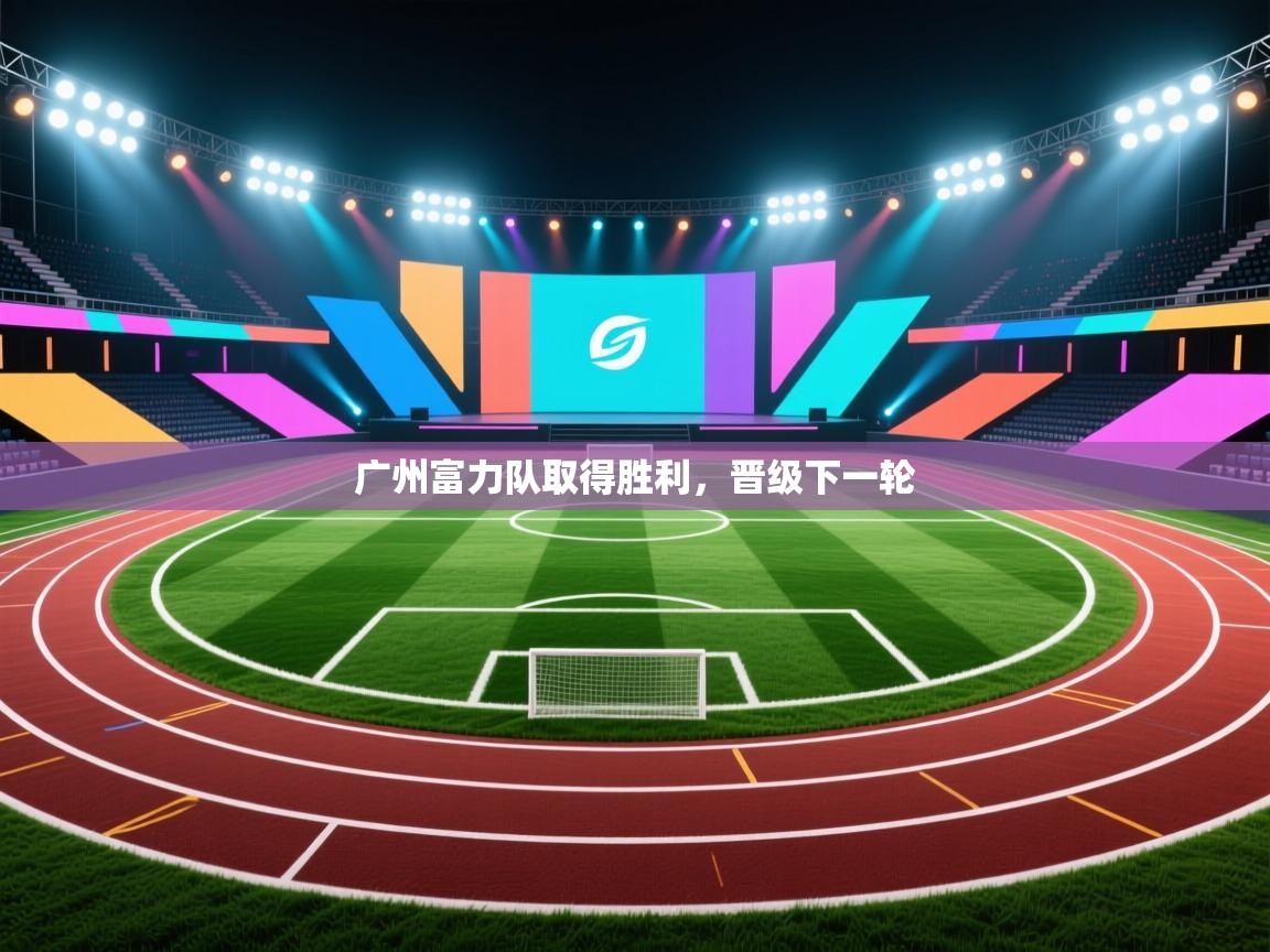 广州富力队取得胜利，晋级下一轮