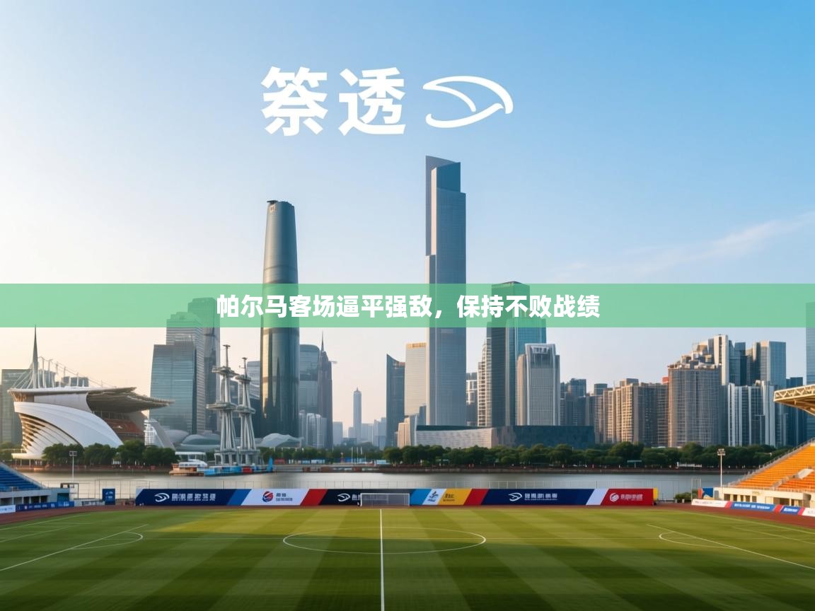 帕尔马客场逼平强敌，保持不败战绩  第1张