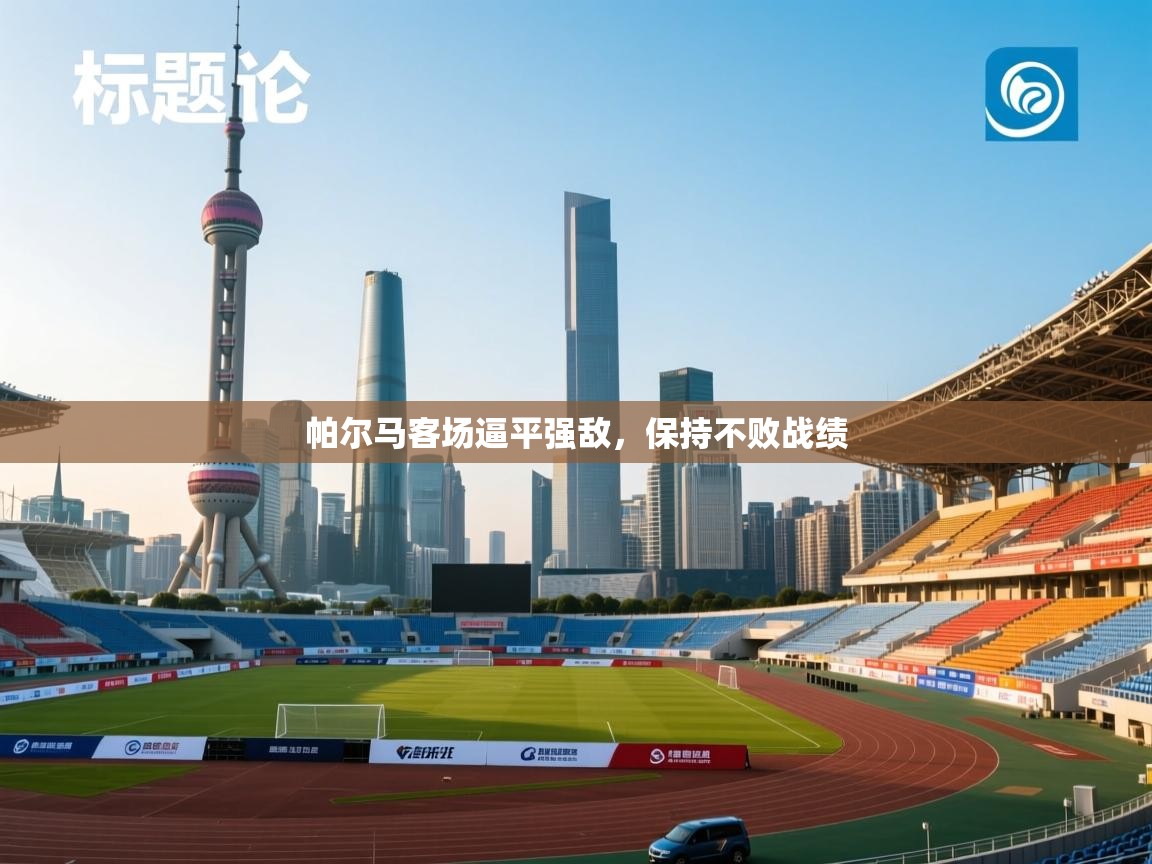 帕尔马客场逼平强敌，保持不败战绩  第2张