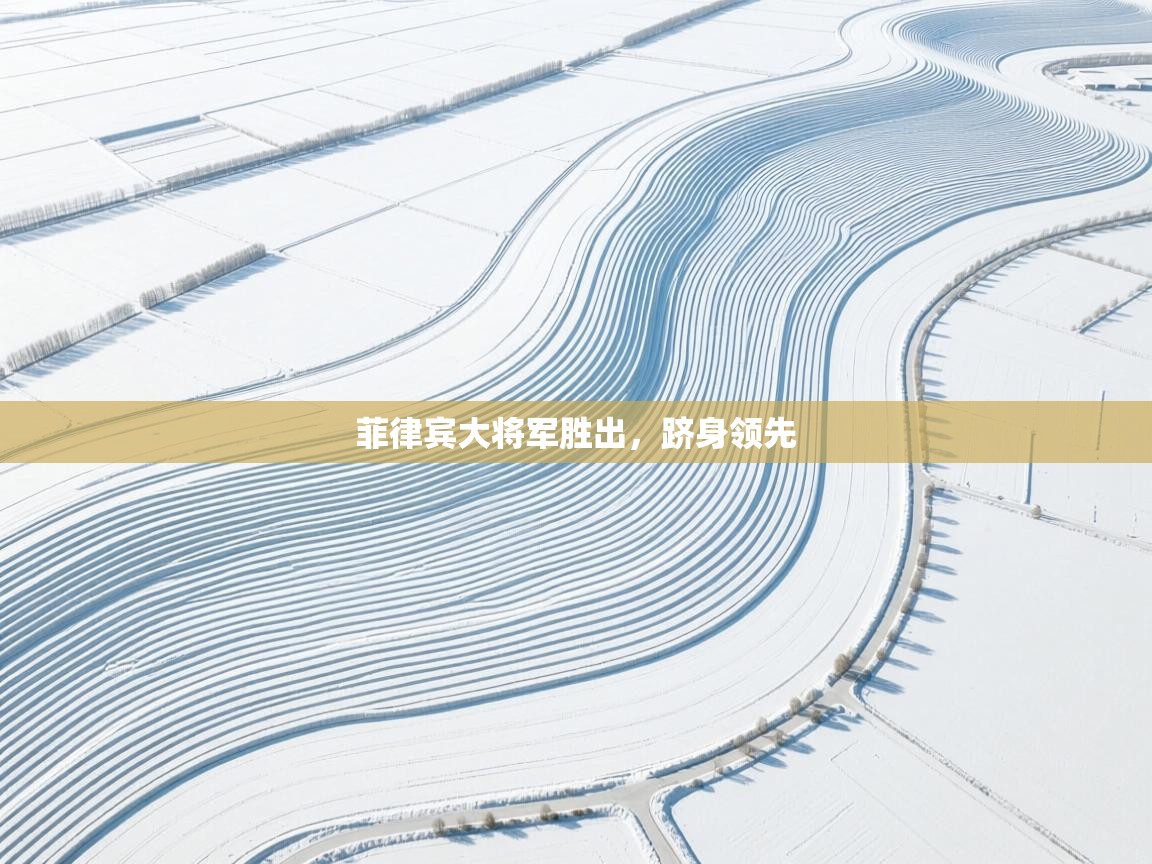 菲律宾大将军胜出,跻身领先 第2张