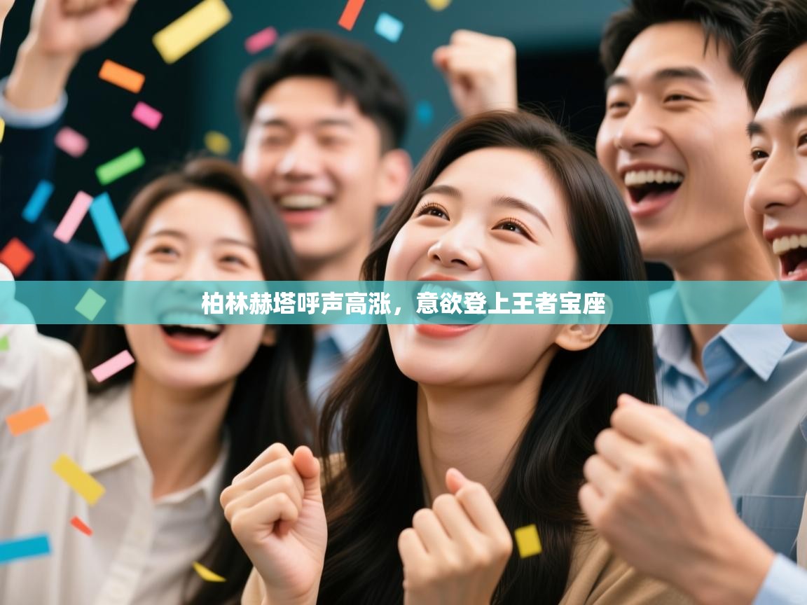 柏林赫塔呼声高涨，意欲登上王者宝座