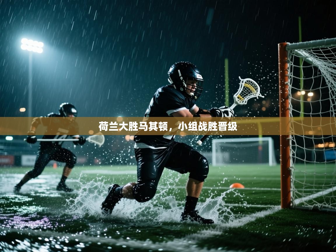 荷兰大胜马其顿，小组战胜晋级