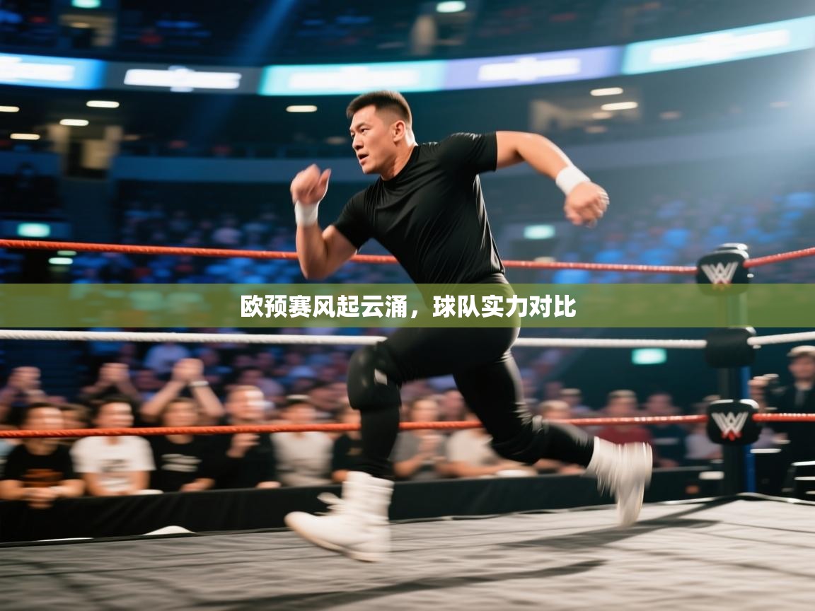 欧预赛风起云涌，球队实力对比