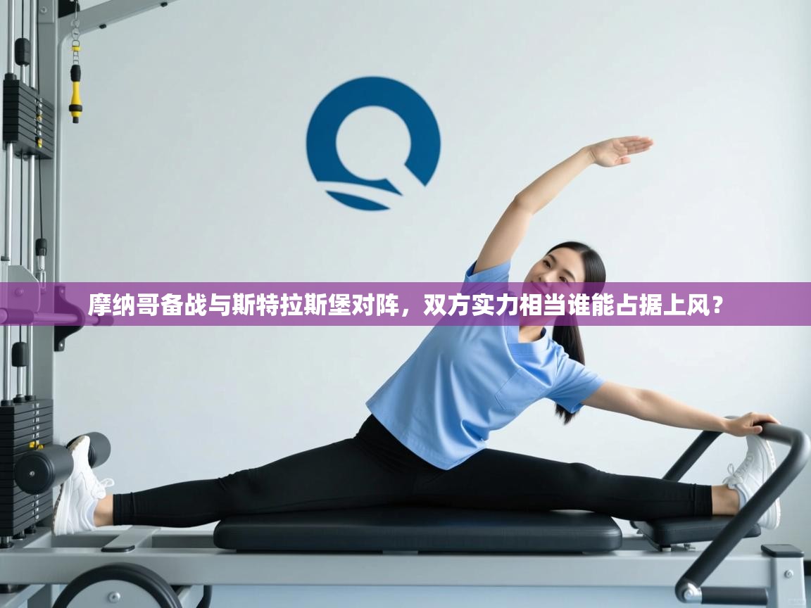 摩纳哥备战与斯特拉斯堡对阵，双方实力相当谁能占据上风？