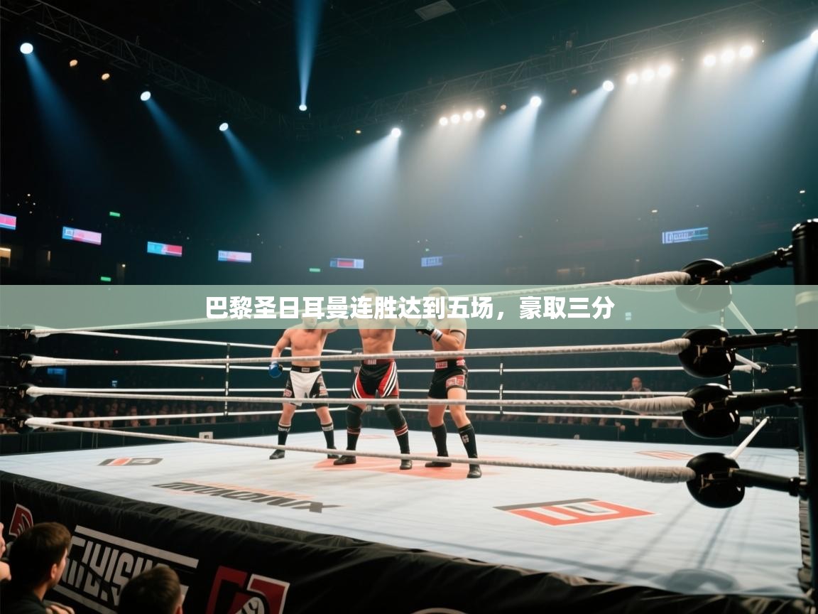 巴黎圣日耳曼连胜达到五场,豪取三分