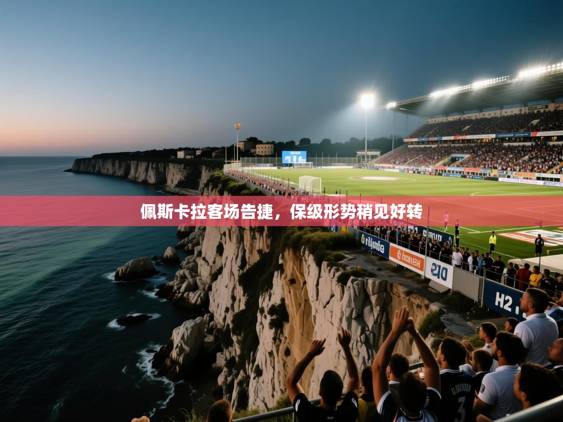 佩斯卡拉客场告捷,保级形势稍见好转