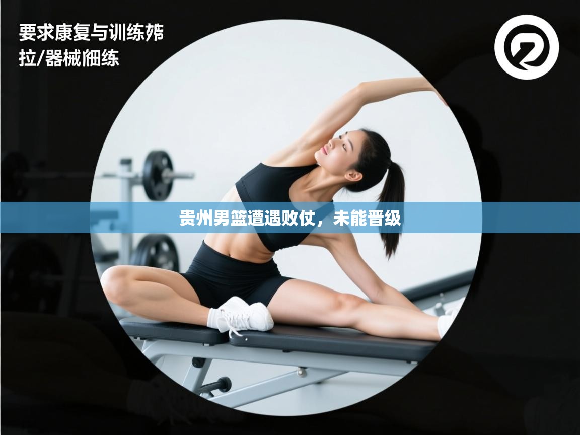 贵州男篮遭遇败仗，未能晋级  第2张