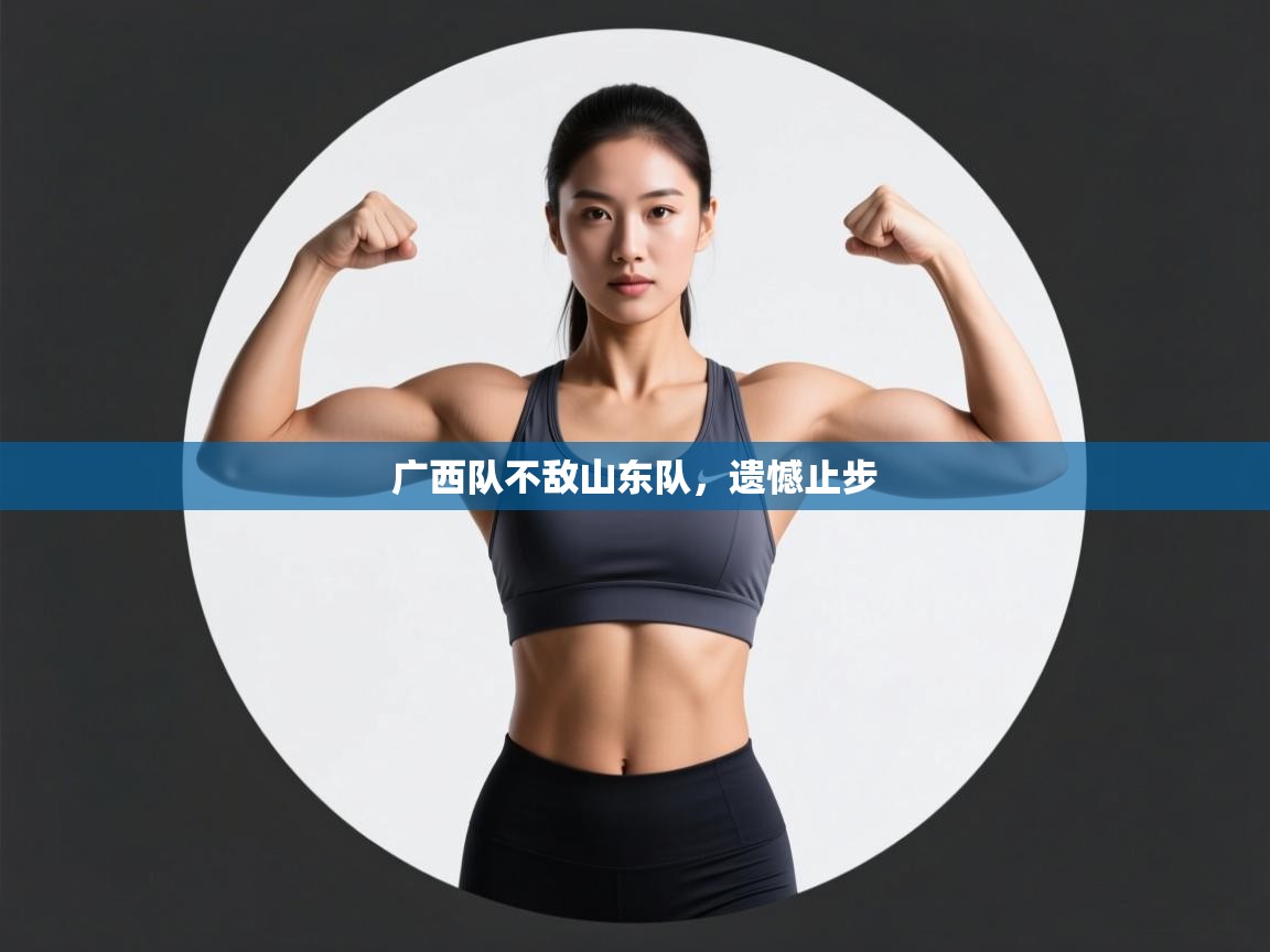 广西队不敌山东队，遗憾止步  第2张