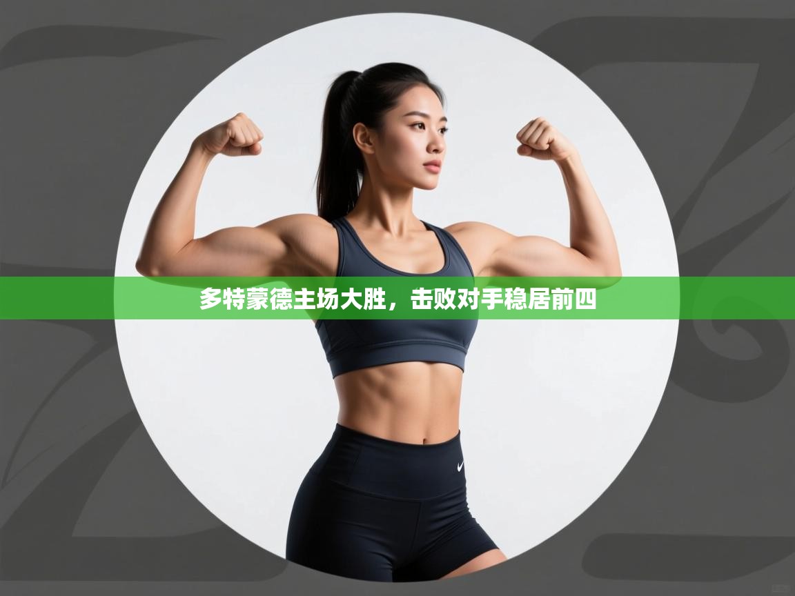 多特蒙德主场大胜，击败对手稳居前四