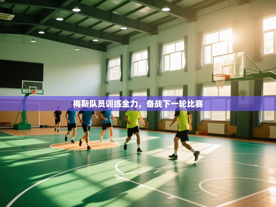 梅斯队员训练全力，备战下一轮比赛