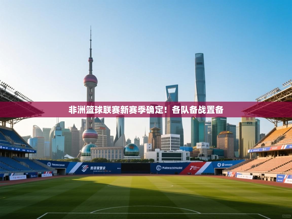 非洲篮球联赛新赛季确定！各队备战置备