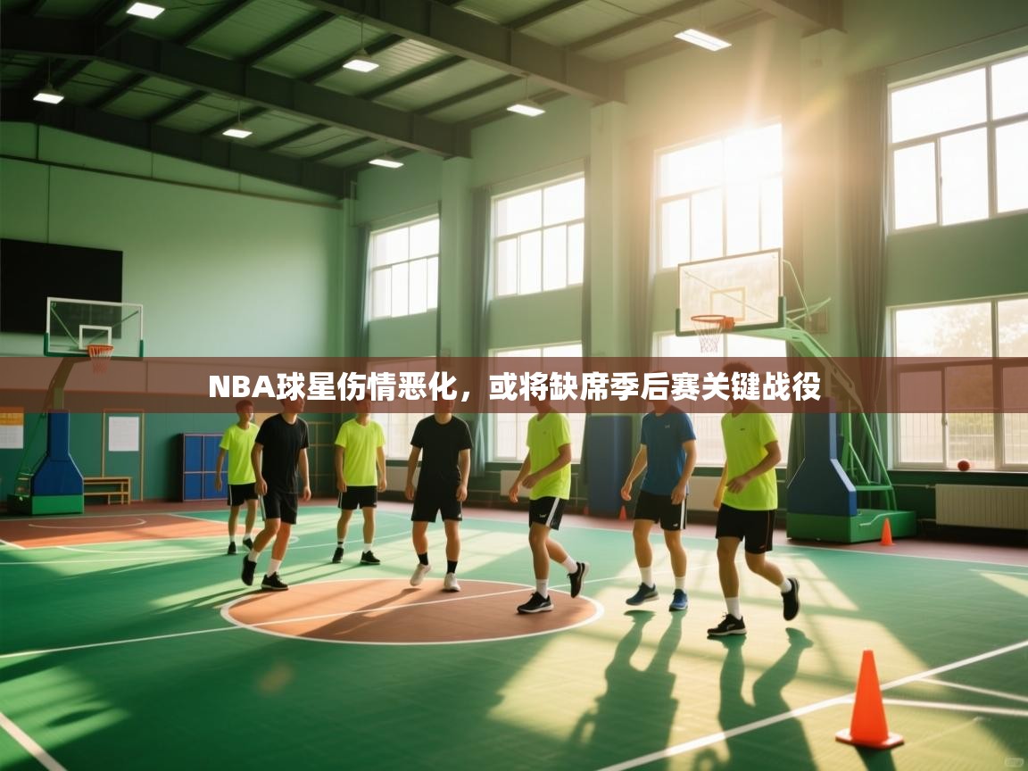 NBA球星伤情恶化,或将缺席季后赛关键战役 第1张