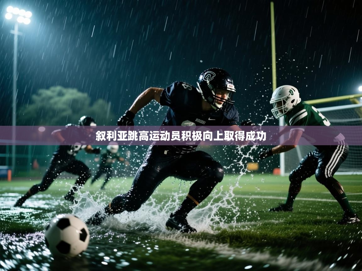 叙利亚跳高运动员积极向上取得成功  第1张