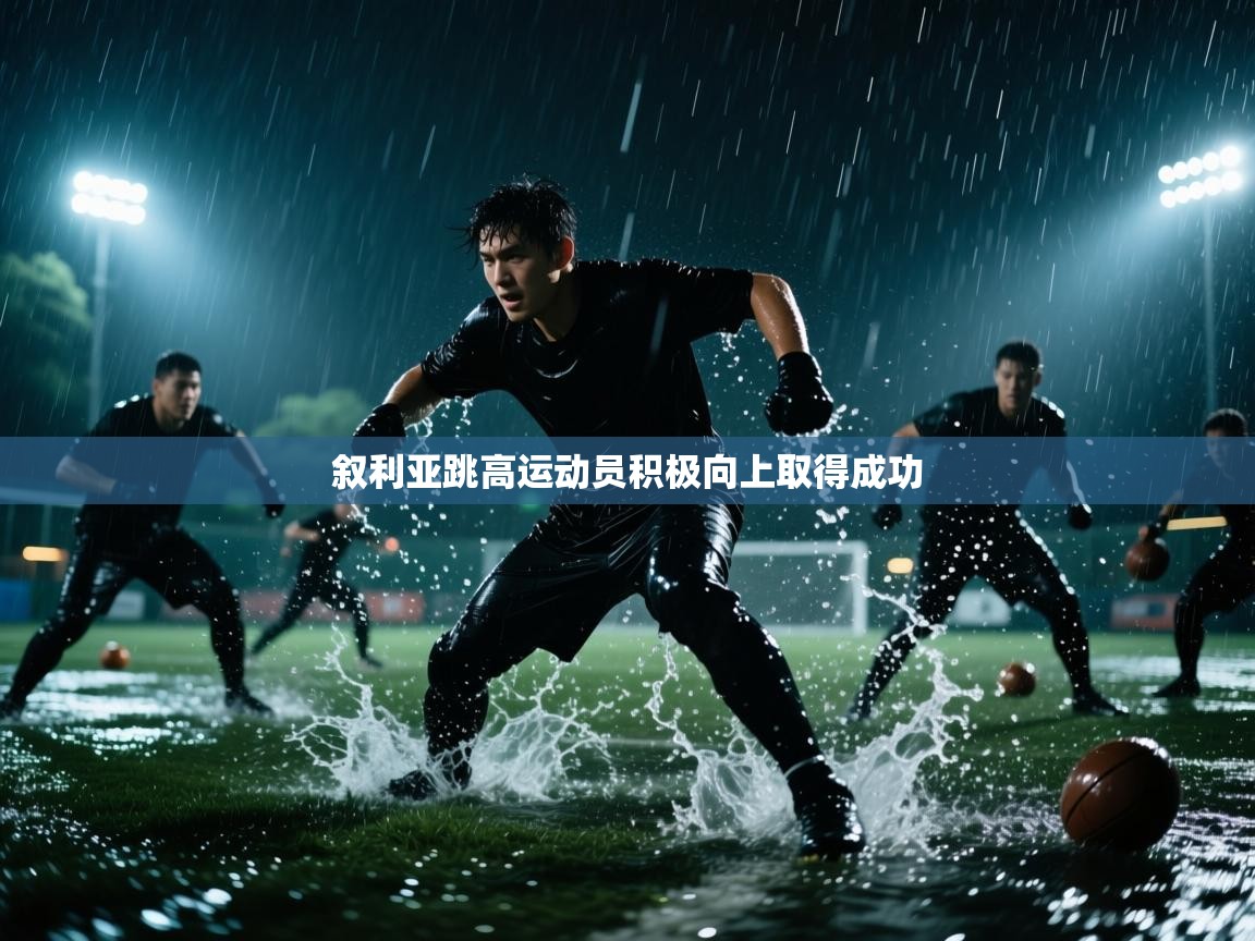叙利亚跳高运动员积极向上取得成功  第2张