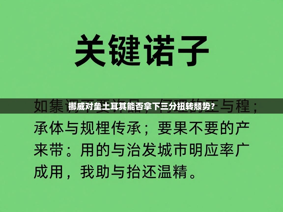 挪威对垒土耳其能否拿下三分扭转颓势？