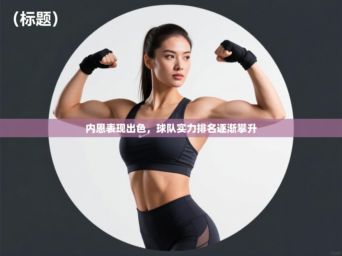 内恩表现出色，球队实力排名逐渐攀升