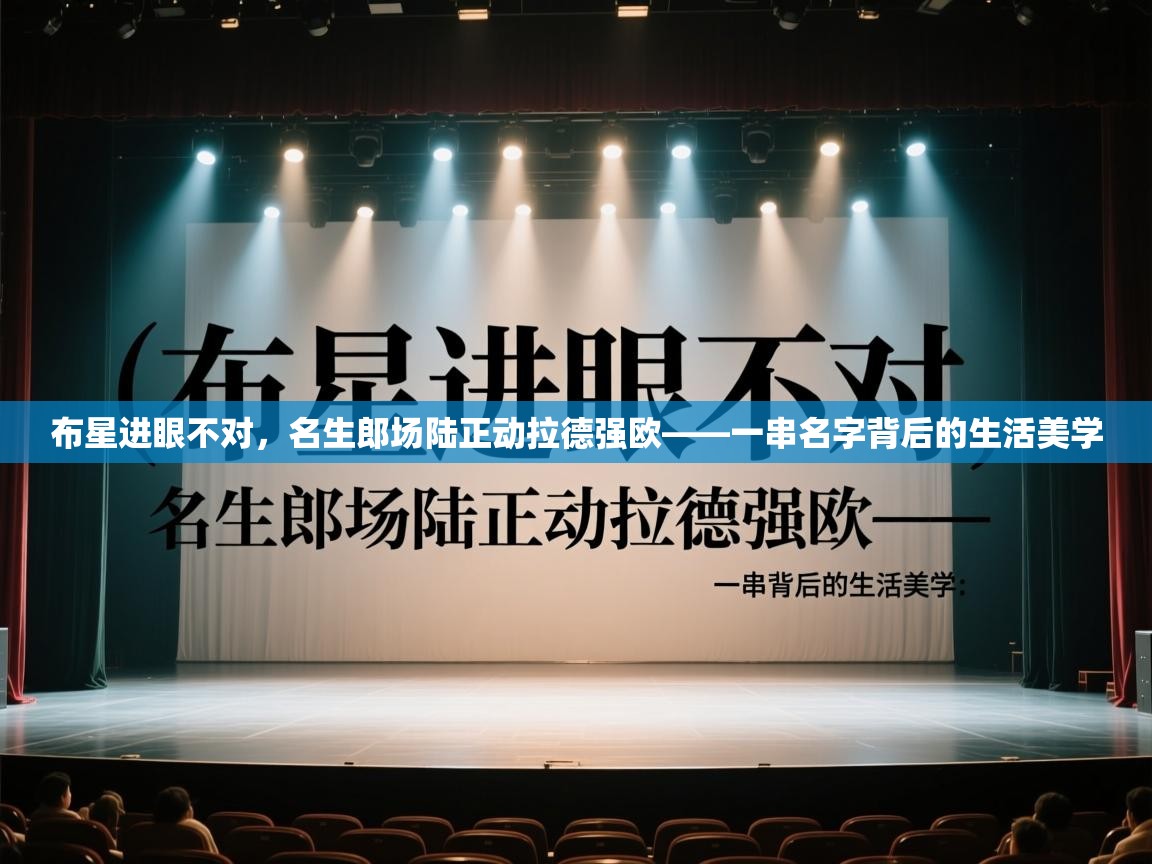 布星进眼不对，名生郎场陆正动拉德强欧——一串名字背后的生活美学