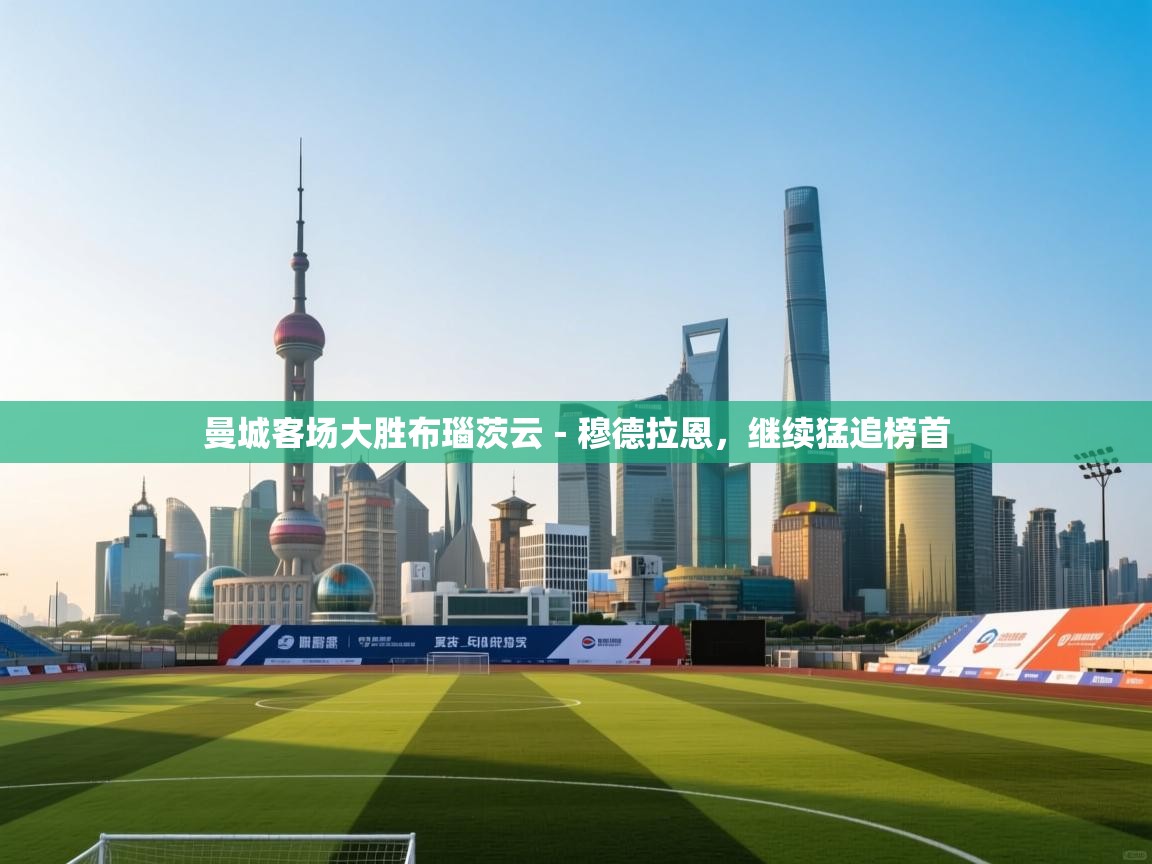 曼城客场大胜布瑙茨云－穆德拉恩，继续猛追榜首