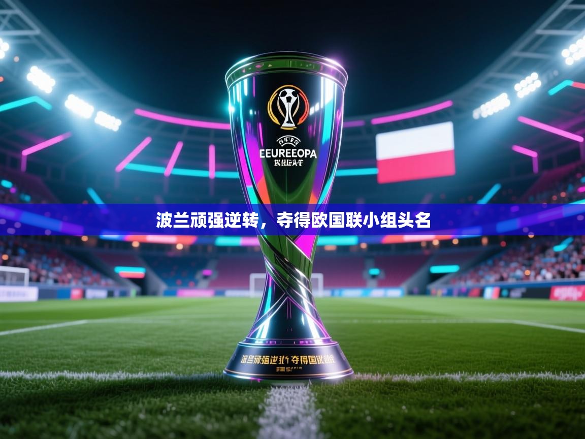 波兰顽强逆转，夺得欧国联小组头名  第1张