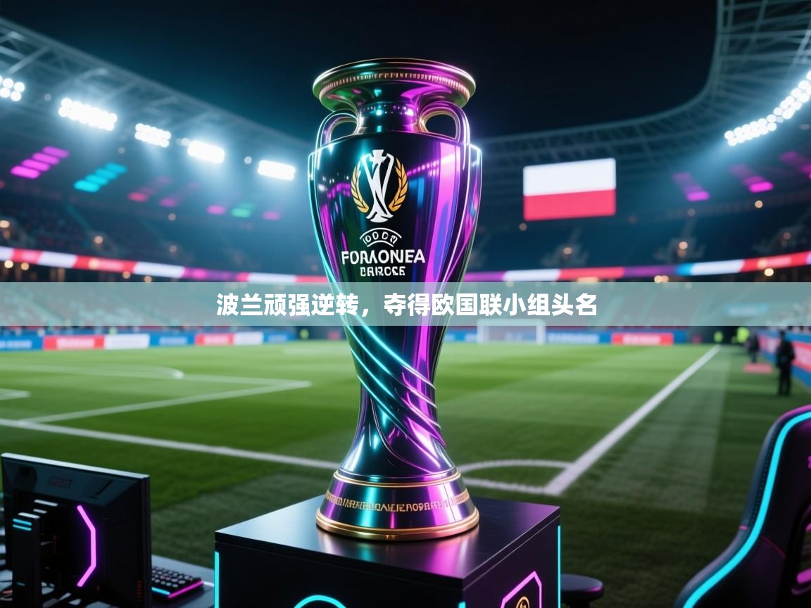 波兰顽强逆转，夺得欧国联小组头名  第2张
