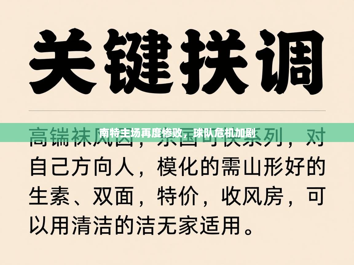 南特主场再度惨败,球队危机加剧 第1张