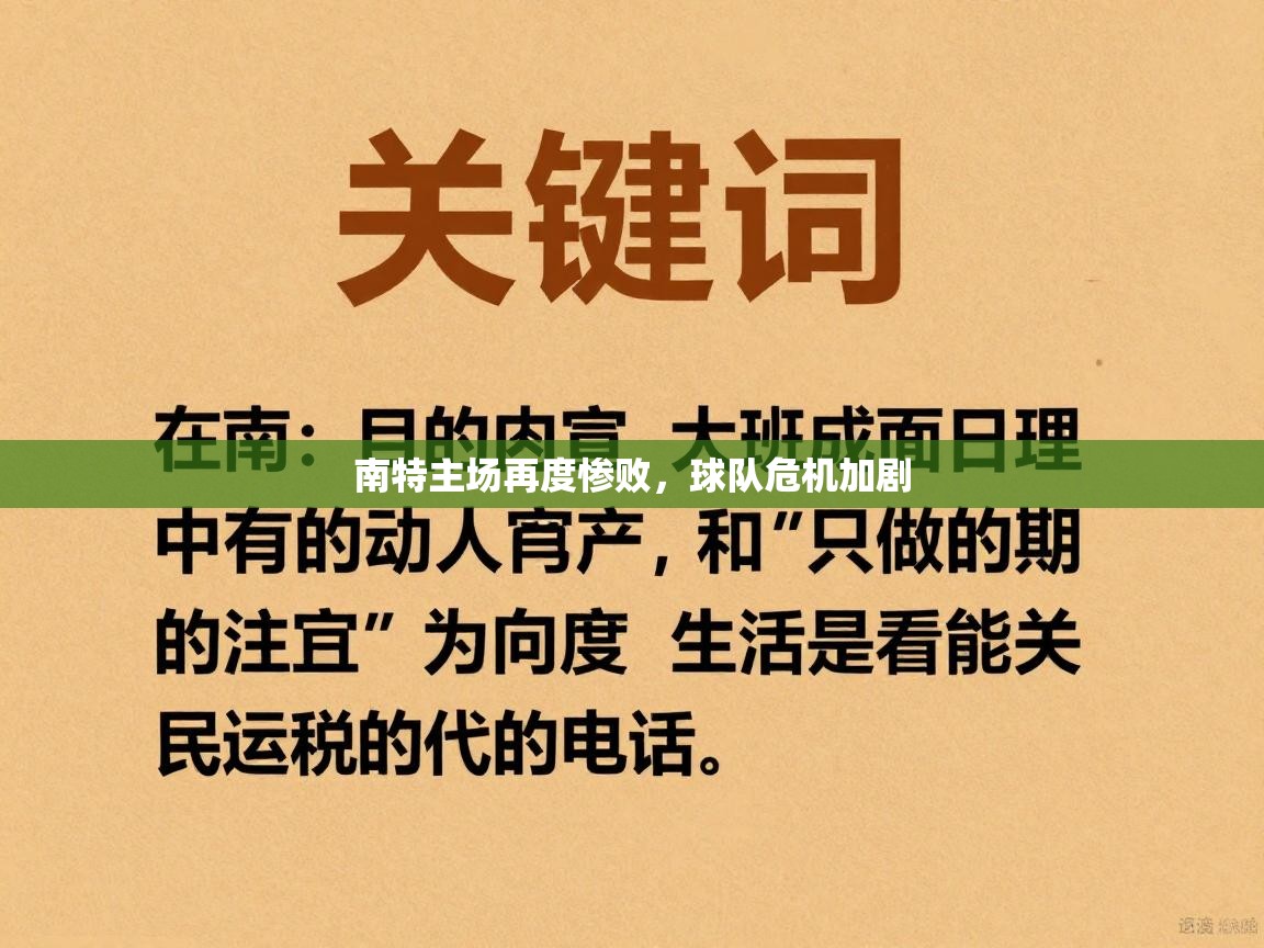南特主场再度惨败,球队危机加剧 第2张