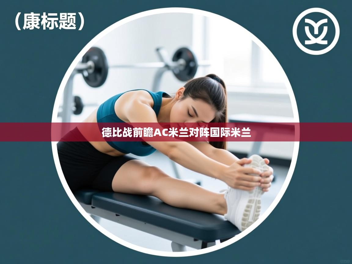 德比战前瞻AC米兰对阵国际米兰  第1张