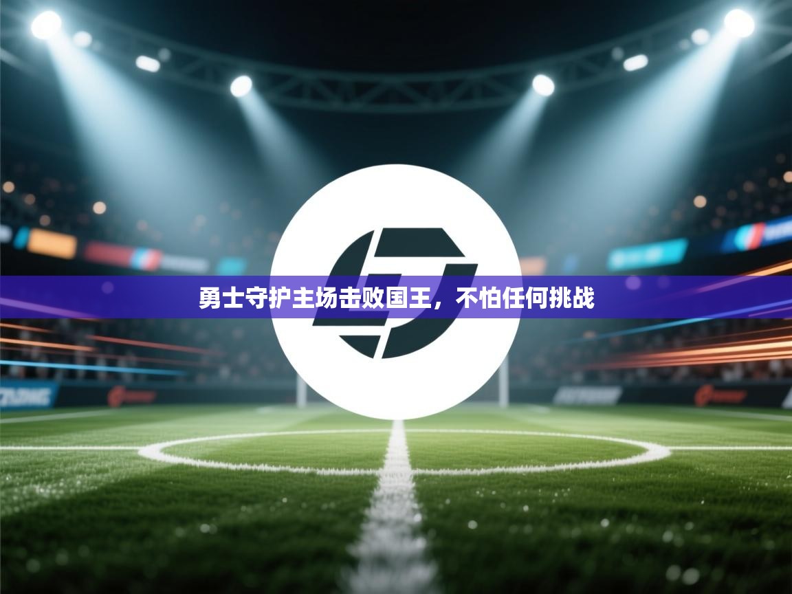 勇士守护主场击败国王,不怕任何挑战 第1张
