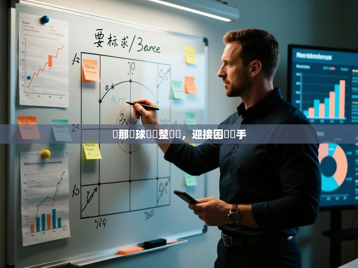 熱那亞球員調整戰術，迎接困難對手  第1张