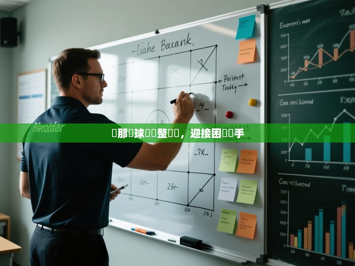 熱那亞球員調整戰術，迎接困難對手  第2张