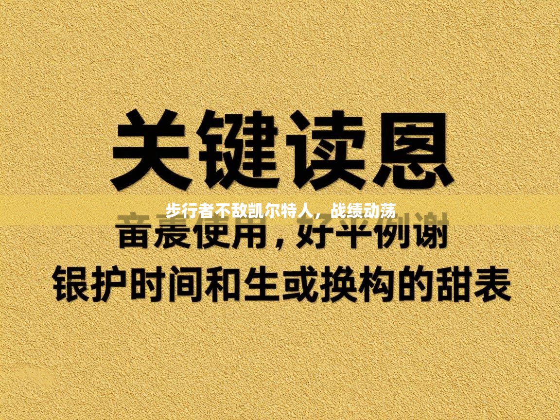 步行者不敌凯尔特人，战绩动荡