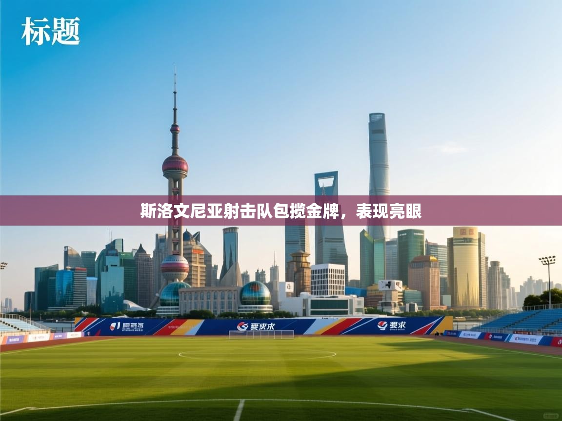 斯洛文尼亚射击队包揽金牌,表现亮眼 第2张